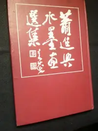 在飛比找Yahoo!奇摩拍賣優惠-【蕭進興水墨畫選集】74年  精裝  親簽  庫88