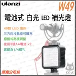 《 台灣現貨 電池式 可接腳架》ULANZI 優籃子 VIJIM W49 LED 機頂 柔光 攝影 補光燈 持續燈 冷靴