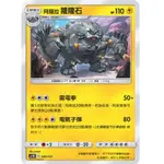 PTCG 中文版 寶可夢 阿羅拉 隆隆石