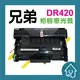 BROTHER DR-420 副廠感光鼓 HL-2220/HL-2240D