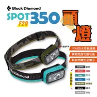 在飛比找PChome24h購物優惠-【Black Diamond】SPOT 350 頭燈 F20