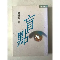 在飛比找蝦皮購物優惠-盲點 廖輝英 小說 九歌文庫