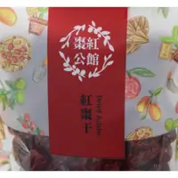 在飛比找蝦皮購物優惠-【彰農米糧】 紅棗干(苗栗公館農會)