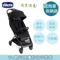 在飛比找Yahoo奇摩購物中心優惠-chicco-We輕巧便攜秒收手推車-無盡黑 0m+適用