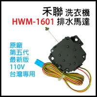 在飛比找蝦皮購物優惠-原廠 禾聯 洗衣機 排水 馬達 HWM-1601 排水馬達 