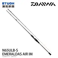 在飛比找漁拓釣具優惠-DAIWA EMERALDAS AIR IM N65ULB-