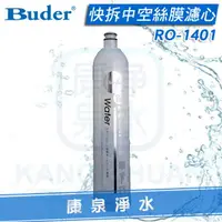 在飛比找樂天市場購物網優惠-【康泉淨水】Buder 普德 DC專用快拆中空絲膜濾心 RO