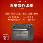 【AIWA 日本愛華】23L 多功能氣炸烤箱 (AF023T)~烤箱 氣炸鍋 乾果機 發酵箱♥輕頑味