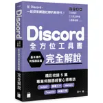 DISCORD 全方位工具書 - 基本操作、伺服器設置完全解說/F4156/邦卡/旗標