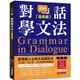 對話學文法【基礎篇】：用母語人士的方法學英文，不必想、不必背，文法直覺自然養成（附慢速＆正常速QR碼線上音檔）