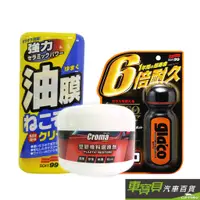 在飛比找蝦皮商城優惠-【SOFT99 x CROMA】清潔保養懶人組 | 除油膜 