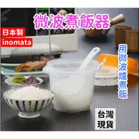 在飛比找蝦皮購物優惠-「現貨供應中」日本製 inomata 微波蒸米器 煮飯器 蒸