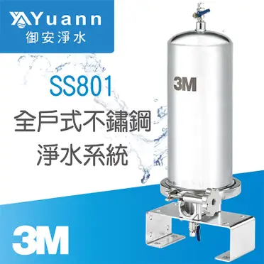 3M 全戶式不鏽鋼淨水系統(SS801)