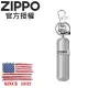 ZIPPO 打火機油補充瓶鑰匙圈
