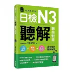 日檢N3聽解總合對策（全新修訂版）（附：3回全新模擬試題＋1回實戰模擬試題別冊＋1MP3）