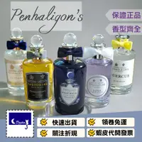 在飛比找蝦皮購物優惠-【Penhaligon's 潘海利根 全系列 原廠 正裝香水