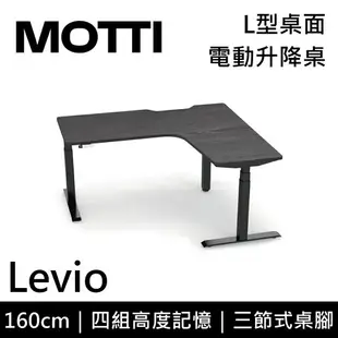 MOTTI 電動升降桌 Levio系列 160cm 三節式 雙馬達 辦公桌 電腦桌 坐站兩用(含基本安裝)