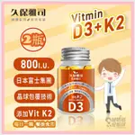 久保雅司 日本 D3 K2 維生素 800IU 2入組 維他命K2 維生素K2 維他命D3 維生素D3 VITAMIN