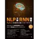 NLP大神RNN網路：Python原始程式碼手把手帶你寫 (電子書)