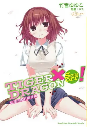 TIGER X DRAGON SPIN OFF! 1: 幸福的櫻色龍捲風