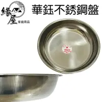 在飛比找樂天市場購物網優惠-華鈺不銹鋼盤18cm【緣屋百貨】天天出貨 盤子 圓盤 不銹鋼