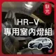 【馴光 一年保固】HRV 室內燈 閱讀燈 後車廂燈 車內燈 led 行李廂燈 地圖燈 倒車燈 化妝燈 倒車燈 車頂燈