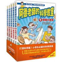 在飛比找金石堂精選優惠-阿德老師的科學教室套書（全）