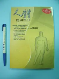 在飛比找Yahoo!奇摩拍賣優惠-【姜軍府】《人體使用手冊》2008年三版 吳清忠著 達觀出版