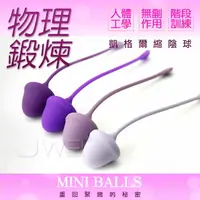 在飛比找樂天市場購物網優惠-【伊莉婷】KEGEL MINI BALLS 凱格爾 階段式 