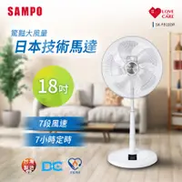 在飛比找PChome24h購物優惠-SAMPO聲寶 18吋微電腦遙控DC節能風扇 SK-FB18