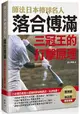 師法日本棒球名人落合博滿：三冠王的打擊原理