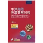 敦煌-建宏 OXFORD ADVANCED LEARNER'S ENGLISH-CHINESE DICTIONARY 9/E 牛津高階英漢雙解詞典 9789888747405 <建宏書局>