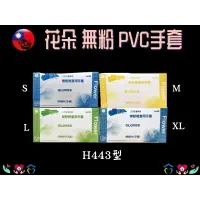 在飛比找樂天市場購物網優惠-品新 三花 花朵 PVC手套 透明手套 H443 無粉 10