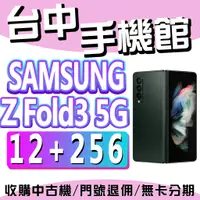在飛比找蝦皮購物優惠-【台中手機館】SAMSUNG Galaxy Z Fold3 