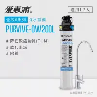 在飛比找博客來優惠-愛惠浦 EVERPURE PURVIVE-OW200L單道式