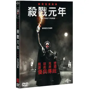 合友唱片 國定殺戮日前傳 殺戮元年 The First Purge (DVD)
