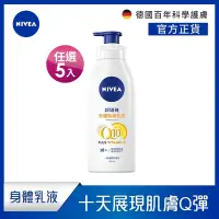 在飛比找Yahoo奇摩購物中心優惠-(5入組) NIVEA 妮維雅 Q10 Plus 美體緊膚乳