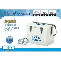 在飛比找樂天市場購物網優惠-【MRK】 Dometic COOL-ICE WCI-13 