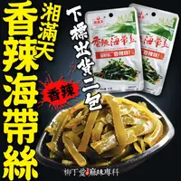 在飛比找蝦皮商城優惠-柳丁愛 湘滿天 香辣海帶絲32G兩包入【Z737】大陸零食 