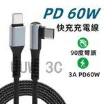 PD 60W 3A TYPE-C 轉 TYPE-C 快充線 充電線 L型彎頭充電線 適用 三星 S24 A55 A35