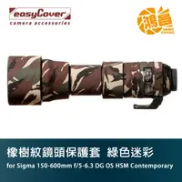 在飛比找蝦皮商城優惠-easyCover 橡樹紋鏡頭保護套 for Sigma 1