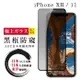 IPhone XR 11 保護貼 日本AGC全覆蓋玻璃黑框防窺鋼化膜