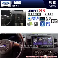 在飛比找蝦皮購物優惠-【JHY】FORD 福特 2007~11 I-MAX N5 