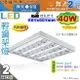 【舞光】T8 LED 40W T-BAR 輕鋼架燈具 附燈管 吸崁兩用 商空辦公適用【燈峰照極my買燈】#2441