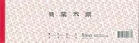 在飛比找樂天市場購物網優惠-加新 紅版商業本票 20本/包 1149