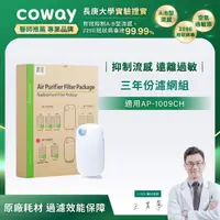 在飛比找momo購物網優惠-【Coway】三年份濾網 適用AP-1009CH