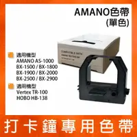 在飛比找樂天市場購物網優惠-AMANO BX-1500 BX-1800 BX-1900 