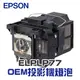 【EPSON】ELPLP77 OEM投影機燈泡組 | EB-4550/EB-4650/EB-4850WU/EB-4950WU/EB-1980WU/EB-1985WU