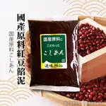 國產原料紅豆泥 380G (效期：24/12/12) 紅豆 日本 北海道 點心 煮紅豆湯 富士山美食物語