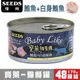 SEEDS惜時_Baby Like寶萊貓餐罐170g (鮪魚+白身鮪魚) 48罐組_(貓罐頭)